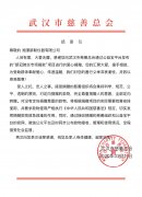 武汉市慈善总会 致我司感谢信