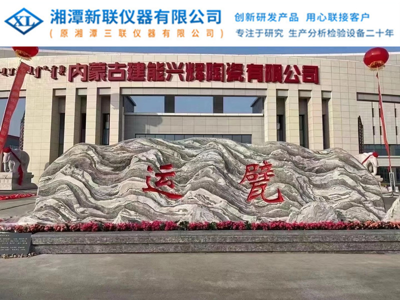 内蒙古建能兴辉陶瓷